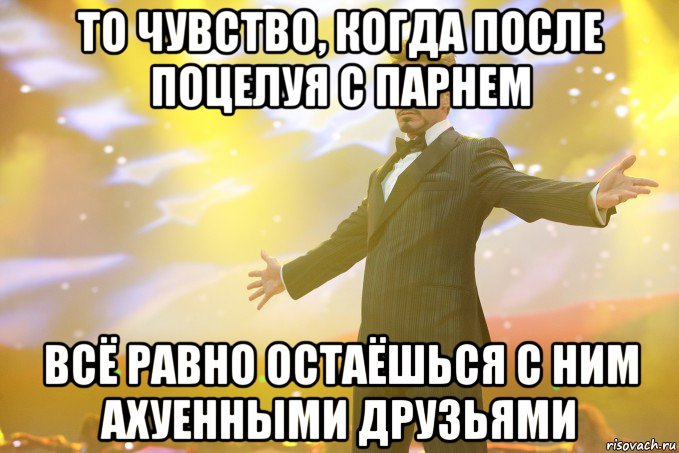 то чувство, когда после поцелуя с парнем всё равно остаёшься с ним ахуенными друзьями, Мем Тони Старк (Роберт Дауни младший)