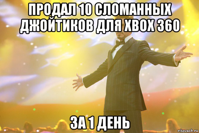 продал 10 сломанных джойтиков для xbox 360 за 1 день, Мем Тони Старк (Роберт Дауни младший)