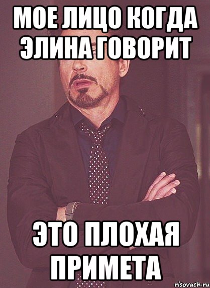 мое лицо когда элина говорит это плохая примета, Мем твое выражение лица