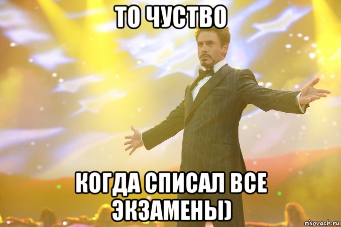 то чуство когда списал все экзамены), Мем Тони Старк (Роберт Дауни младший)