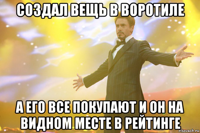 создал вещь в воротиле а его все покупают и он на видном месте в рейтинге, Мем Тони Старк (Роберт Дауни младший)