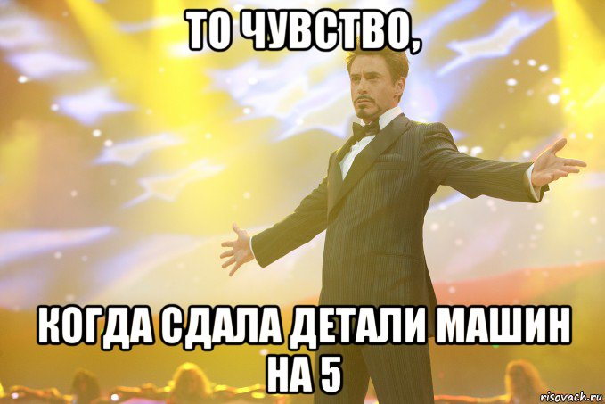 то чувство, когда сдала детали машин на 5, Мем Тони Старк (Роберт Дауни младший)