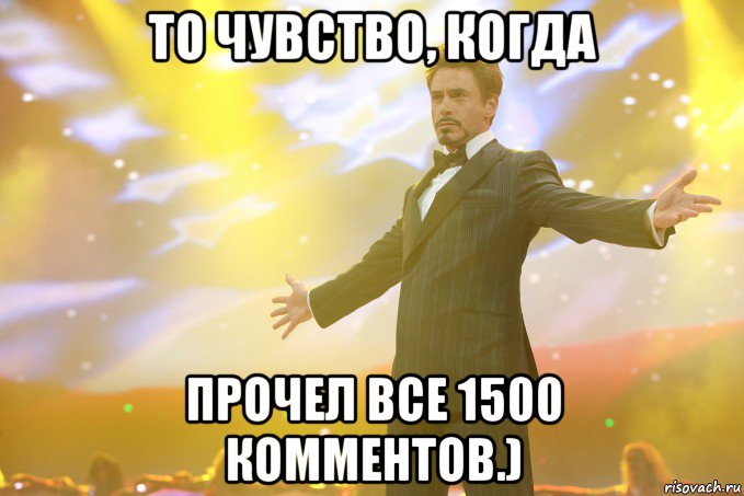 то чувство, когда прочел все 1500 комментов.), Мем Тони Старк (Роберт Дауни младший)