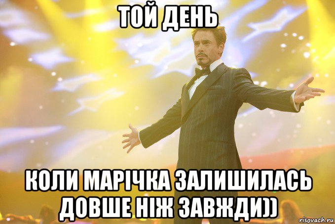 той день коли марічка залишилась довше ніж завжди)), Мем Тони Старк (Роберт Дауни младший)