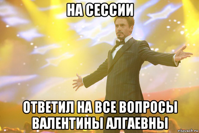 на сессии ответил на все вопросы валентины алгаевны, Мем Тони Старк (Роберт Дауни младший)