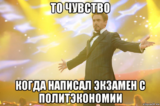 то чувство когда написал экзамен с политэкономии, Мем Тони Старк (Роберт Дауни младший)