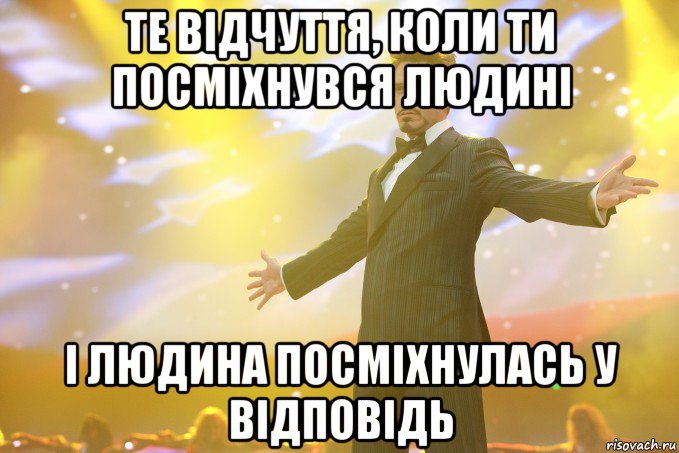 те відчуття, коли ти посміхнувся людині і людина посміхнулась у відповідь, Мем Тони Старк (Роберт Дауни младший)