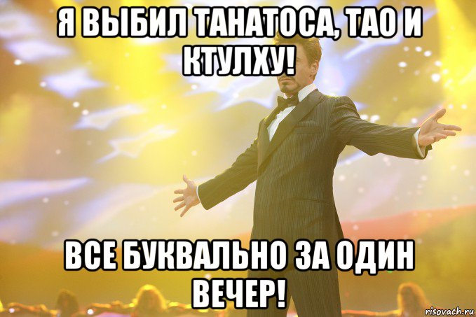 я выбил танатоса, тао и ктулху! все буквально за один вечер!, Мем Тони Старк (Роберт Дауни младший)