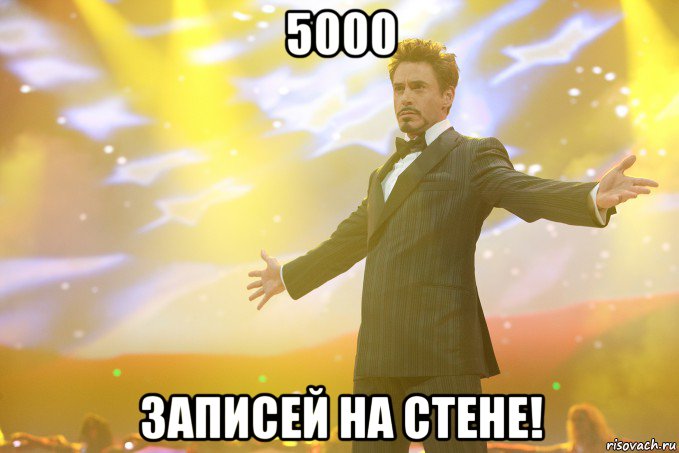 5000 записей на стене!, Мем Тони Старк (Роберт Дауни младший)