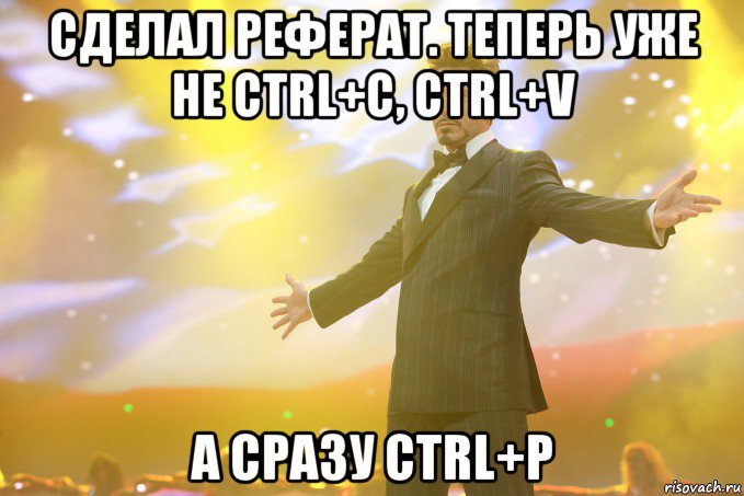 сделал реферат. теперь уже не ctrl+c, ctrl+v а сразу ctrl+p, Мем Тони Старк (Роберт Дауни младший)