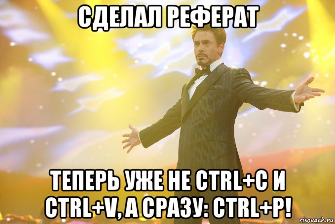 сделал реферат теперь уже не ctrl+c и ctrl+v, а сразу: ctrl+p!, Мем Тони Старк (Роберт Дауни младший)