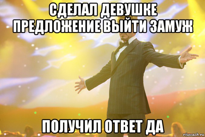 сделал девушке предложение выйти замуж получил ответ да, Мем Тони Старк (Роберт Дауни младший)