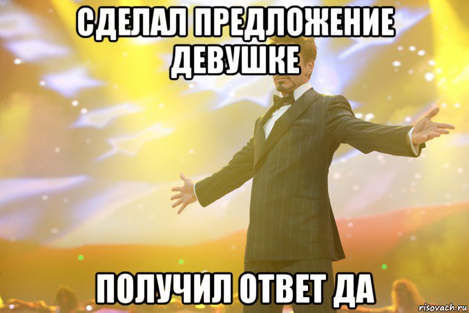 сделал предложение девушке получил ответ да, Мем Тони Старк (Роберт Дауни младший)