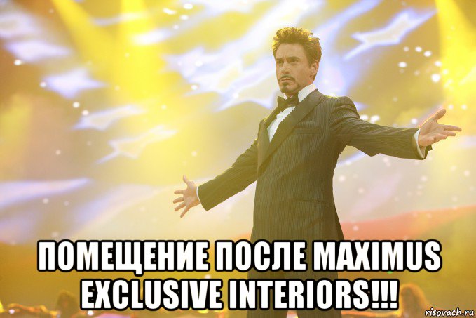  помещение после maximus exclusive interiors!!!, Мем Тони Старк (Роберт Дауни младший)