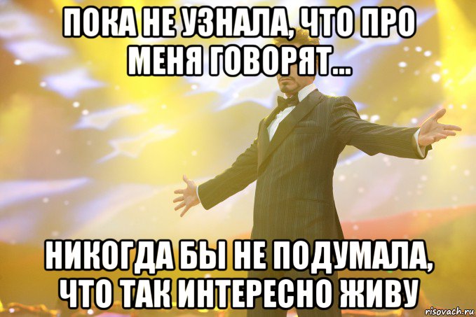 пока не узнала, что про меня говорят… никогда бы не подумала, что так интересно живу, Мем Тони Старк (Роберт Дауни младший)