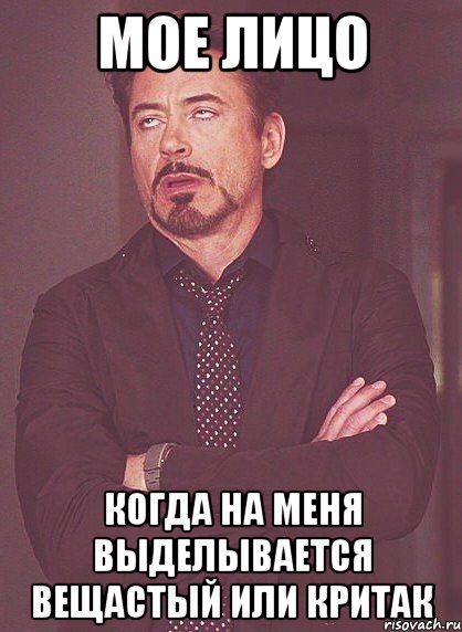 мое лицо когда на меня выделывается вещастый или критак, Мем твое выражение лица
