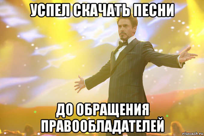 успел скачать песни до обращения правообладателей, Мем Тони Старк (Роберт Дауни младший)