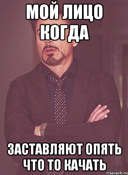 мой лицо когда заставляют опять что то качать, Мем твое выражение лица