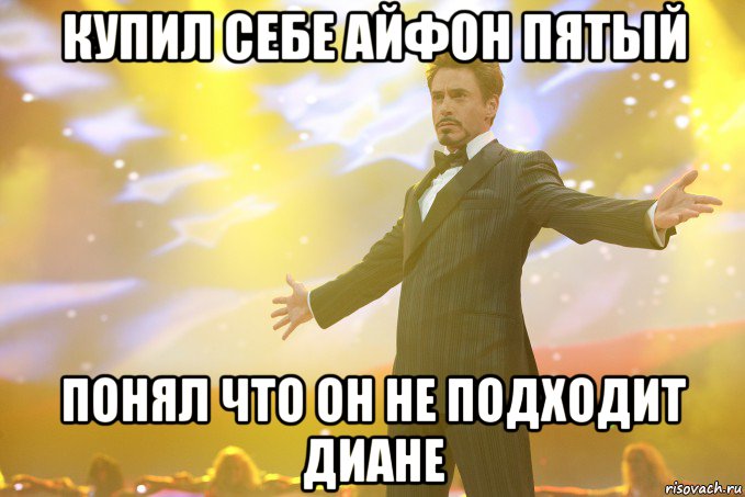 купил себе айфон пятый понял что он не подходит диане, Мем Тони Старк (Роберт Дауни младший)