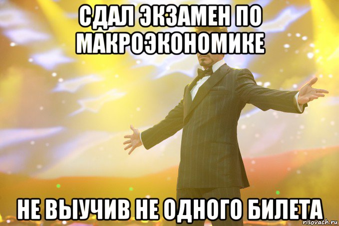 сдал экзамен по макроэкономике не выучив не одного билета, Мем Тони Старк (Роберт Дауни младший)