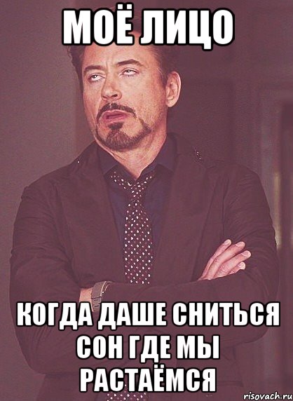 моё лицо когда даше сниться сон где мы растаёмся, Мем твое выражение лица