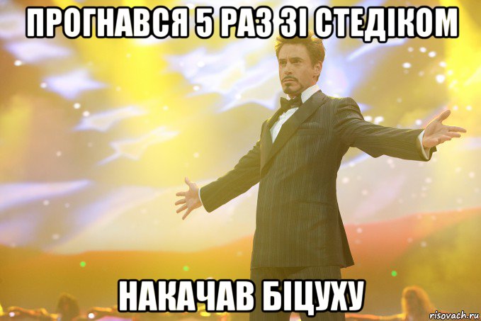 прогнався 5 раз зі стедіком накачав біцуху, Мем Тони Старк (Роберт Дауни младший)