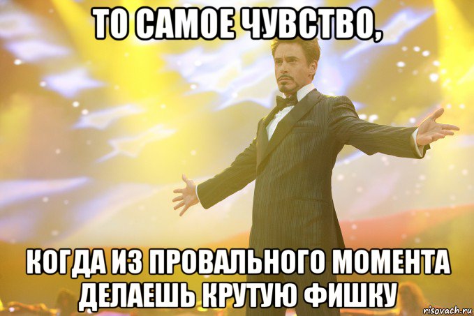 то самое чувство, когда из провального момента делаешь крутую фишку, Мем Тони Старк (Роберт Дауни младший)