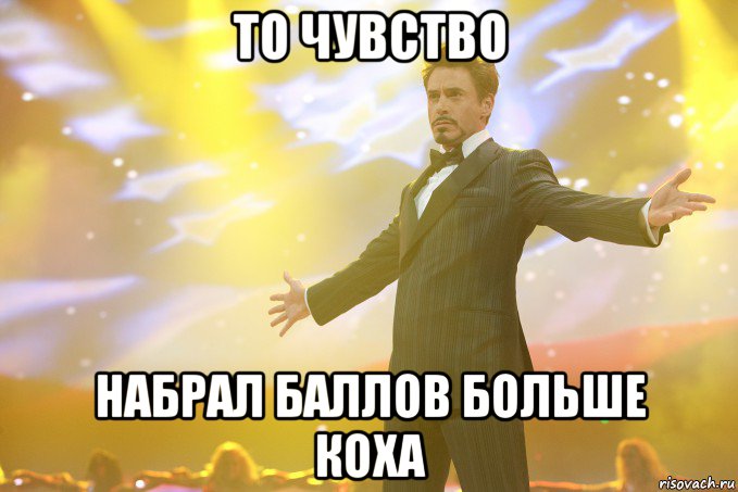 то чувство набрал баллов больше коха, Мем Тони Старк (Роберт Дауни младший)