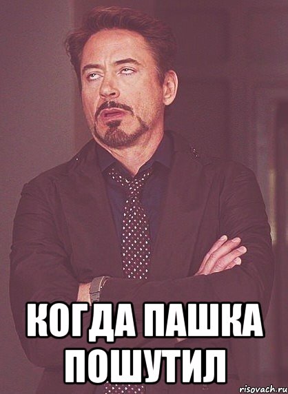  когда пашка пошутил, Мем твое выражение лица