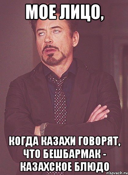 мое лицо, когда казахи говорят, что бешбармак - казахское блюдо, Мем твое выражение лица