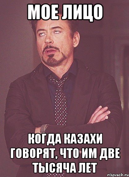 мое лицо когда казахи говорят, что им две тысяча лет, Мем твое выражение лица