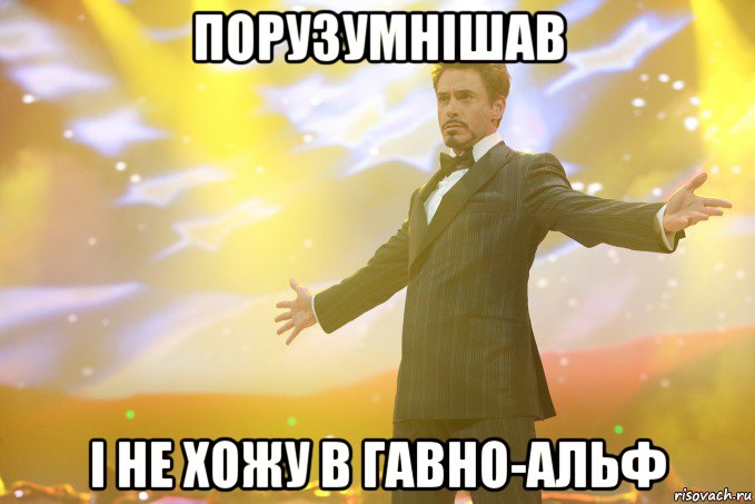 порузумнішав і не хожу в гавно-альф, Мем Тони Старк (Роберт Дауни младший)