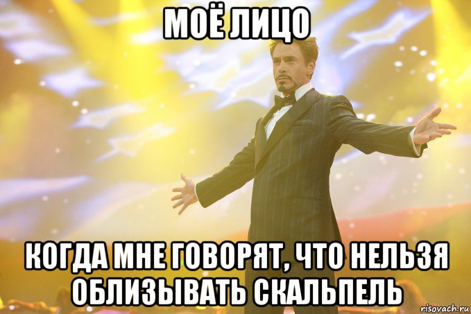 моё лицо когда мне говорят, что нельзя облизывать скальпель, Мем Тони Старк (Роберт Дауни младший)