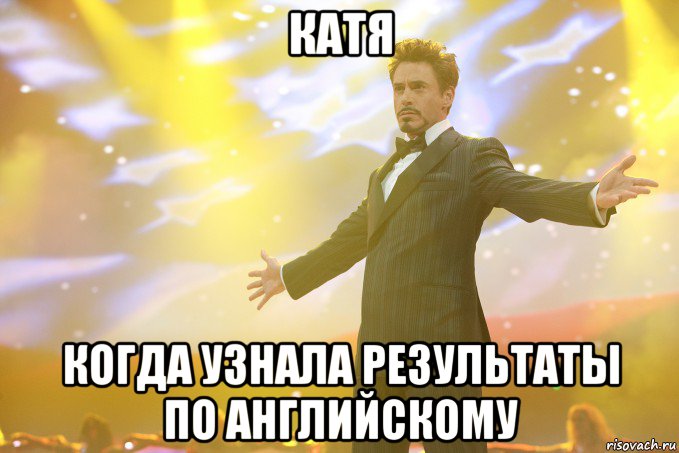 катя когда узнала результаты по английскому, Мем Тони Старк (Роберт Дауни младший)