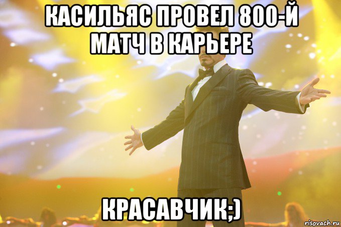 касильяс провел 800-й матч в карьере красавчик;), Мем Тони Старк (Роберт Дауни младший)