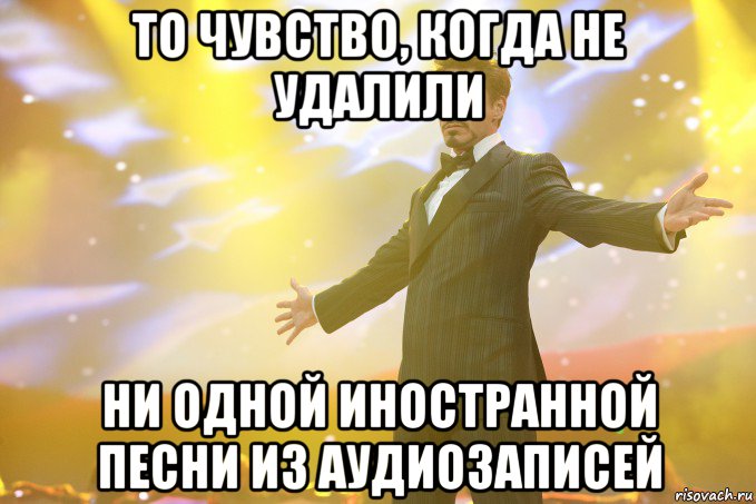 то чувство, когда не удалили ни одной иностранной песни из аудиозаписей, Мем Тони Старк (Роберт Дауни младший)