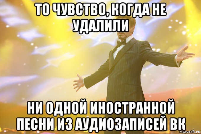 то чувство, когда не удалили ни одной иностранной песни из аудиозаписей вк, Мем Тони Старк (Роберт Дауни младший)