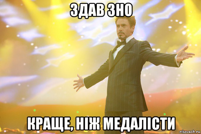 здав зно краще, ніж медалісти, Мем Тони Старк (Роберт Дауни младший)