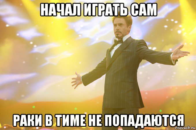 начал играть сам раки в тиме не попадаются, Мем Тони Старк (Роберт Дауни младший)