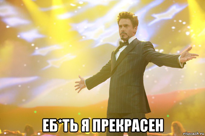  еб*ть я прекрасен, Мем Тони Старк (Роберт Дауни младший)