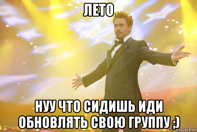 лето нуу что сидишь иди обновлять свою группу ;), Мем Тони Старк (Роберт Дауни младший)
