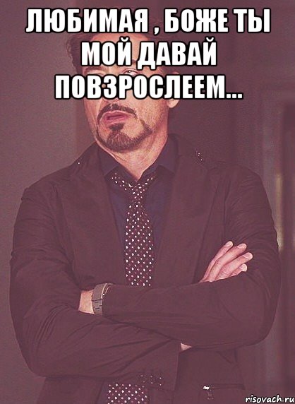 любимая , боже ты мой давай повзрослеем... , Мем твое выражение лица