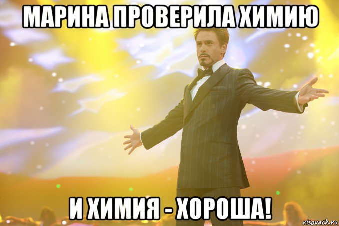 марина проверила химию и химия - хороша!, Мем Тони Старк (Роберт Дауни младший)