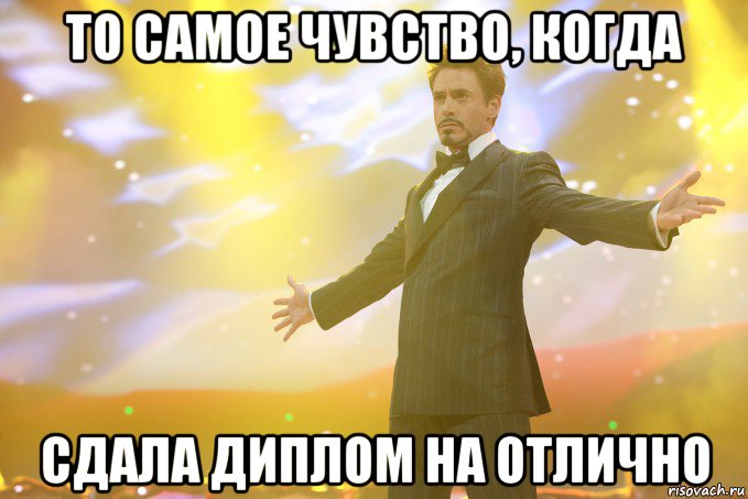 то самое чувство, когда сдала диплом на отлично, Мем Тони Старк (Роберт Дауни младший)