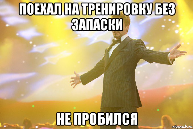 поехал на тренировку без запаски не пробился, Мем Тони Старк (Роберт Дауни младший)