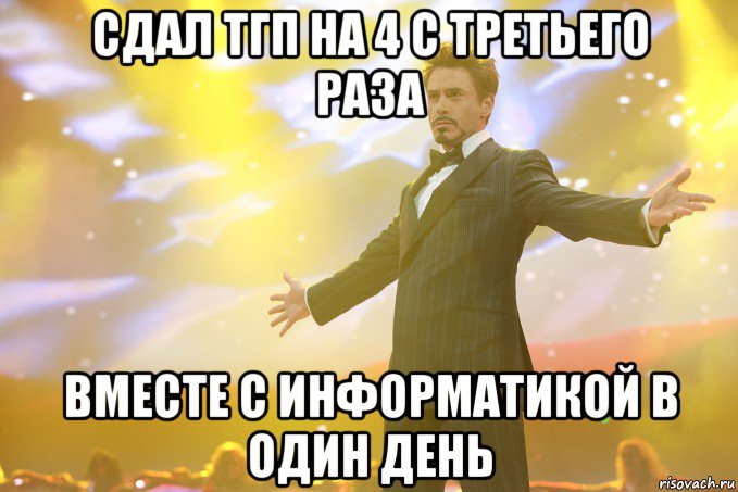 сдал тгп на 4 с третьего раза вместе с информатикой в один день, Мем Тони Старк (Роберт Дауни младший)