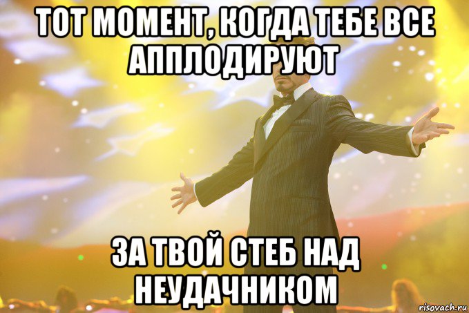 тот момент, когда тебе все апплодируют за твой стеб над неудачником, Мем Тони Старк (Роберт Дауни младший)