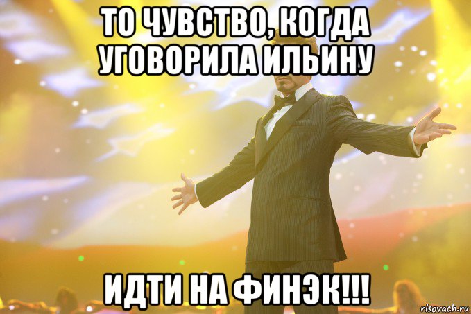 то чувство, когда уговорила ильину идти на финэк!!!, Мем Тони Старк (Роберт Дауни младший)