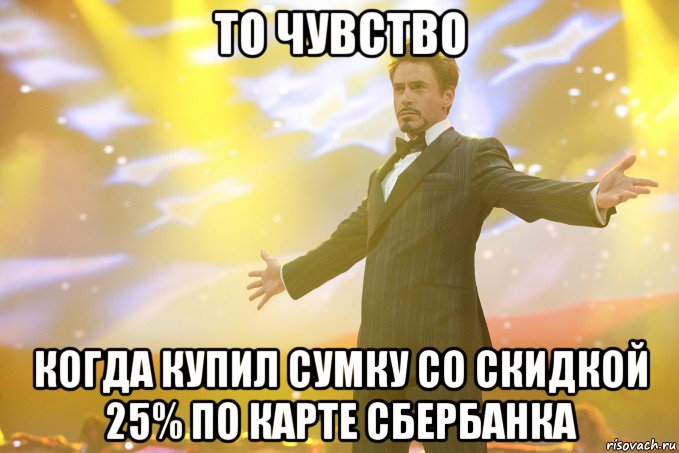 то чувство когда купил сумку со скидкой 25% по карте сбербанка, Мем Тони Старк (Роберт Дауни младший)