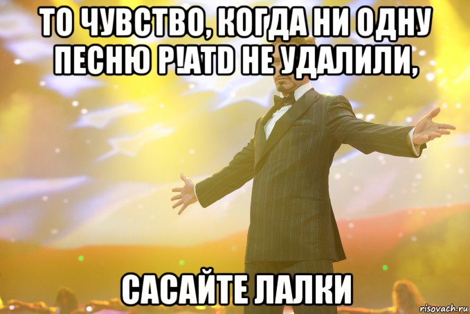 то чувство, когда ни одну песню p!atd не удалили, сасайте лалки, Мем Тони Старк (Роберт Дауни младший)